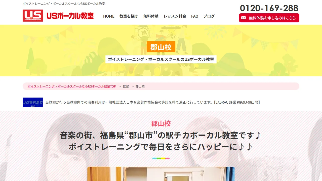 USボーカル教室郡山校の公式サイト