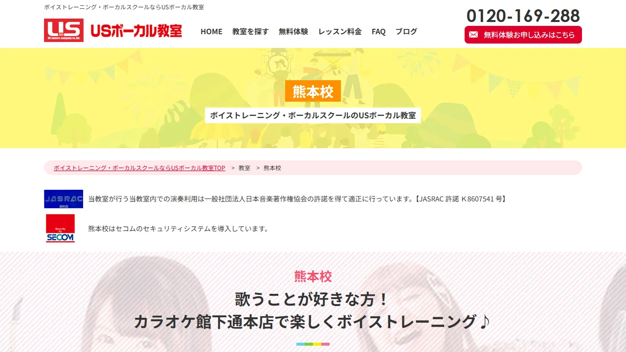 USボーカル教室熊本校の公式サイト