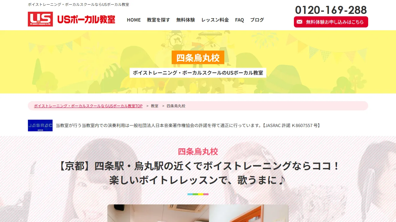 USボーカル教室 四条烏丸校の公式サイト