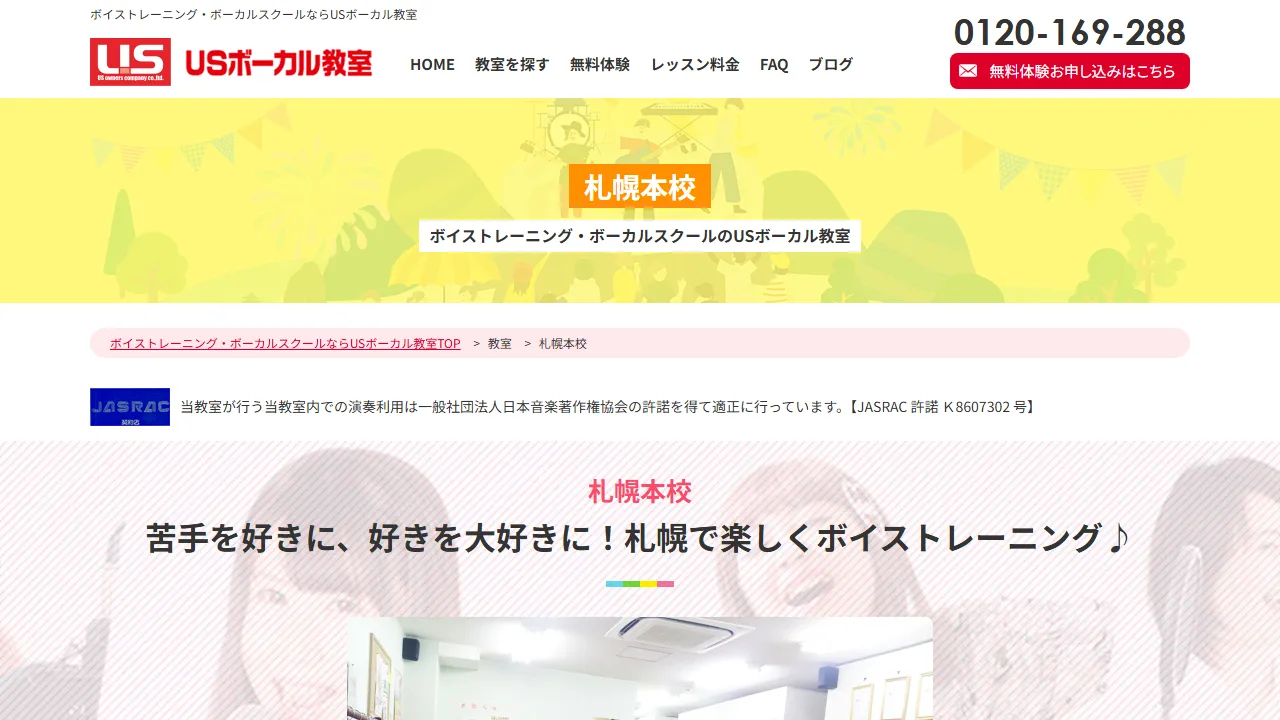 USボーカル教室 札幌本校の公式サイト