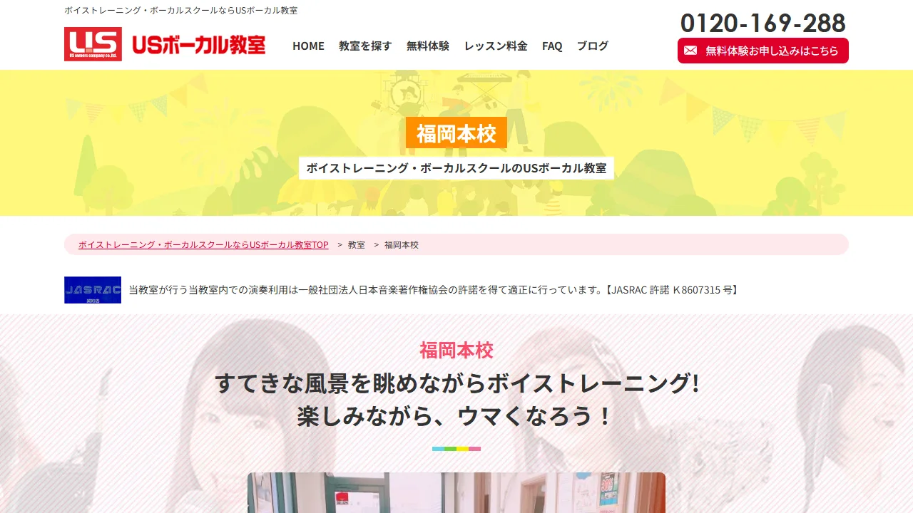 USボーカル教室福岡本校の公式サイト