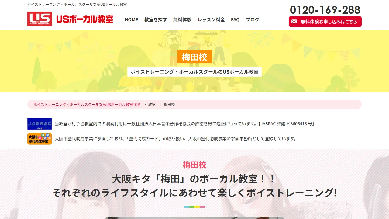 USボーカル教室 梅田校の公式サイト