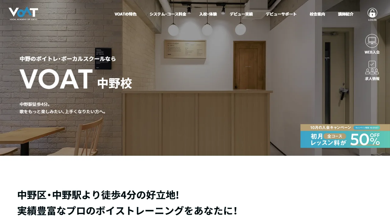 ボーカルスクールVOAT 中野校の公式サイト