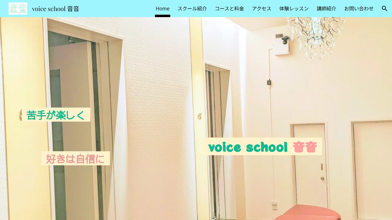 voice school 音音(ネネ)の公式サイト